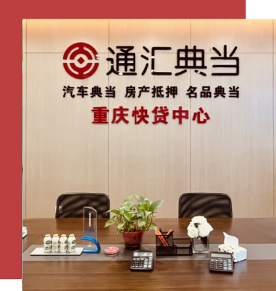 重庆通汇典当有限公司