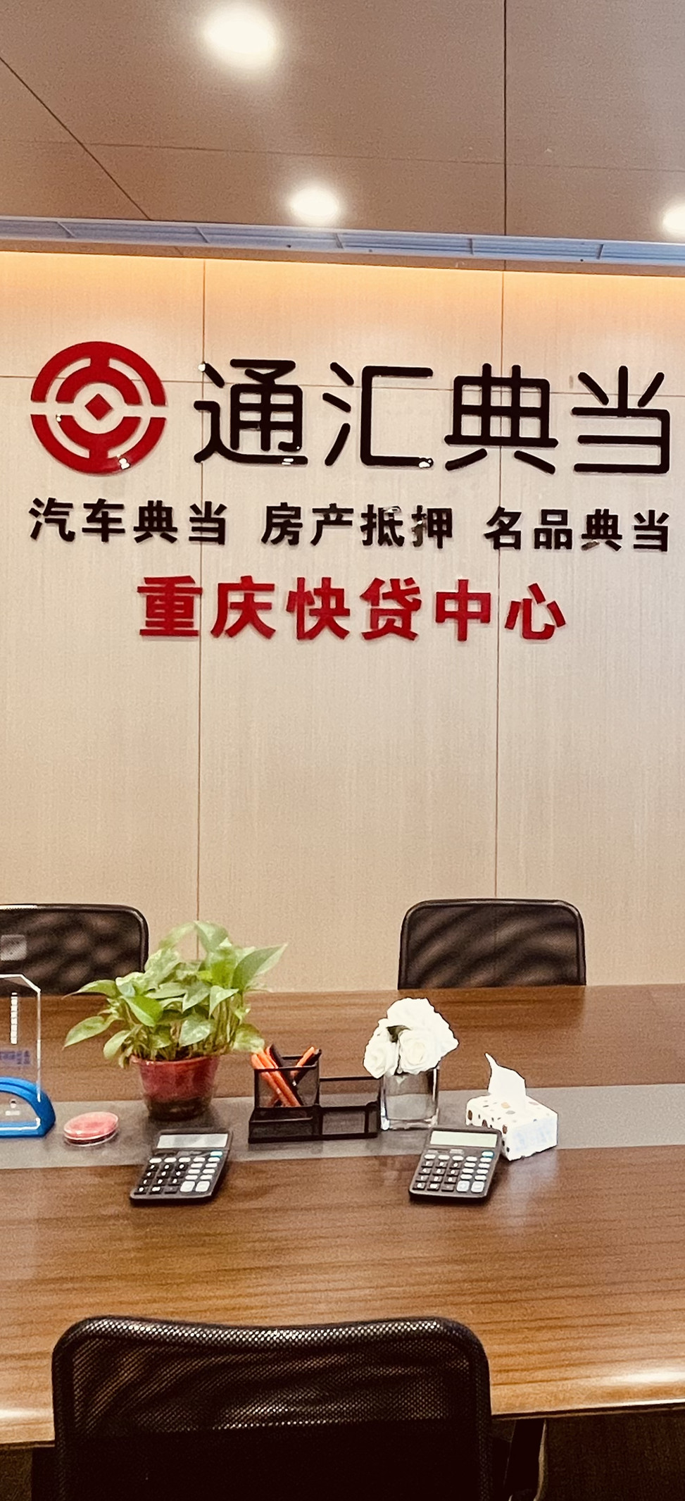 公司简介-重庆通汇典当-重庆房产抵押贷款|重庆汽车质押贷款|重庆名品典当|重庆典当行重庆房产抵押贷款|重庆汽车质押贷款|重庆名品典当|重庆典当行